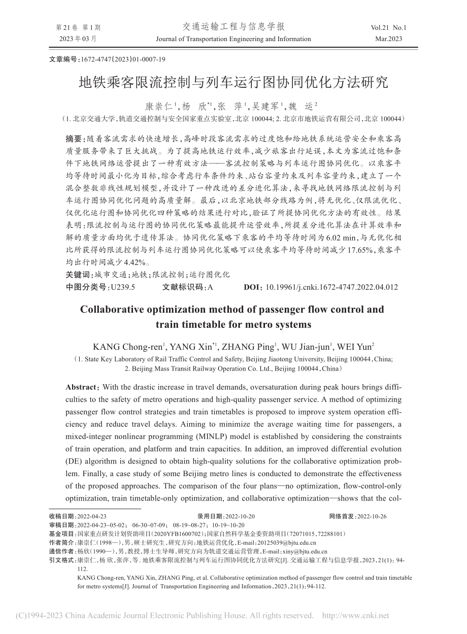 地铁乘客限流控制与列车运行图协同优化方法研究_康崇仁.pdf_第1页