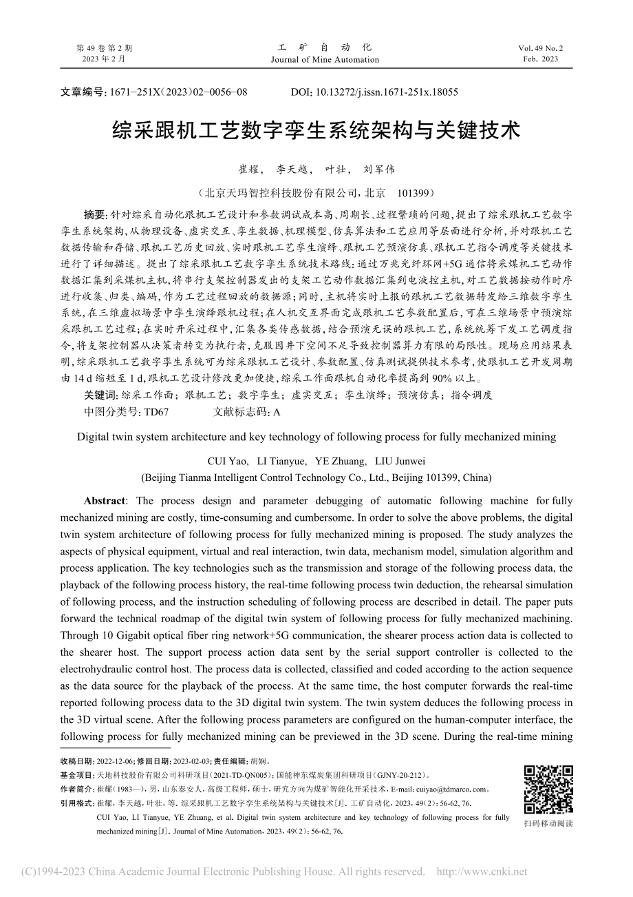 综采跟机工艺数字孪生系统架构与关键技术_崔耀.pdf_第1页