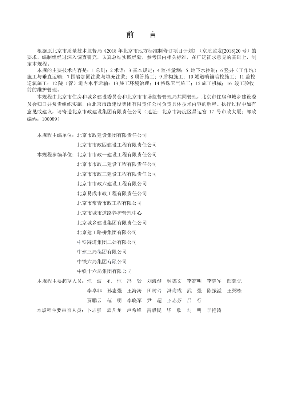 DB11T 1944-2021市政基础设施工程暗挖施工安全技术规程.pdf_第3页