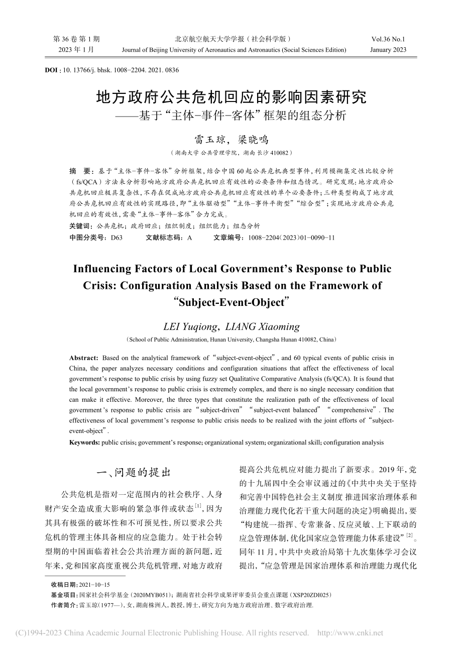 地方政府公共危机回应的影响...事件-客体”框架的组态分析_雷玉琼.pdf_第1页