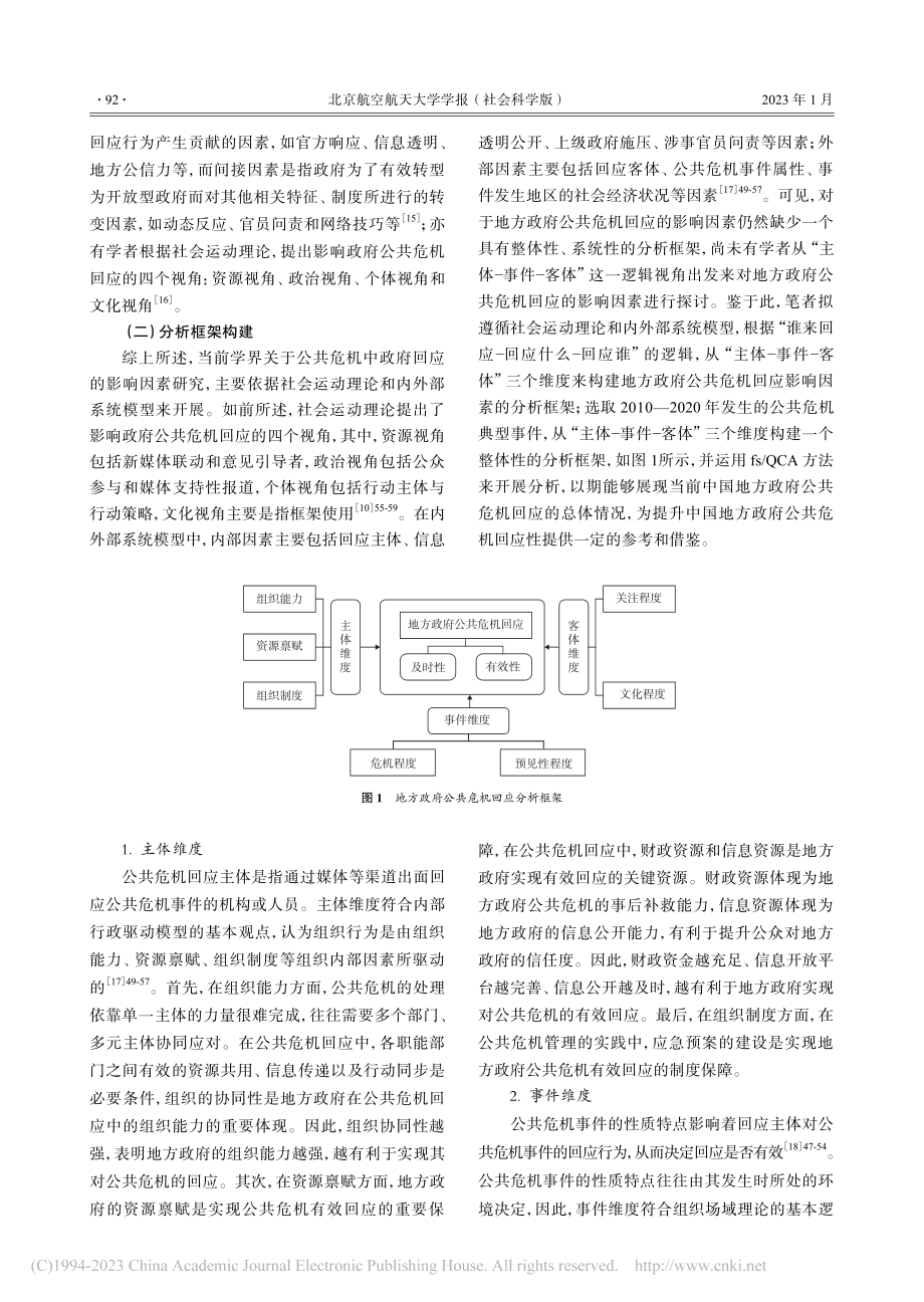 地方政府公共危机回应的影响...事件-客体”框架的组态分析_雷玉琼.pdf_第3页