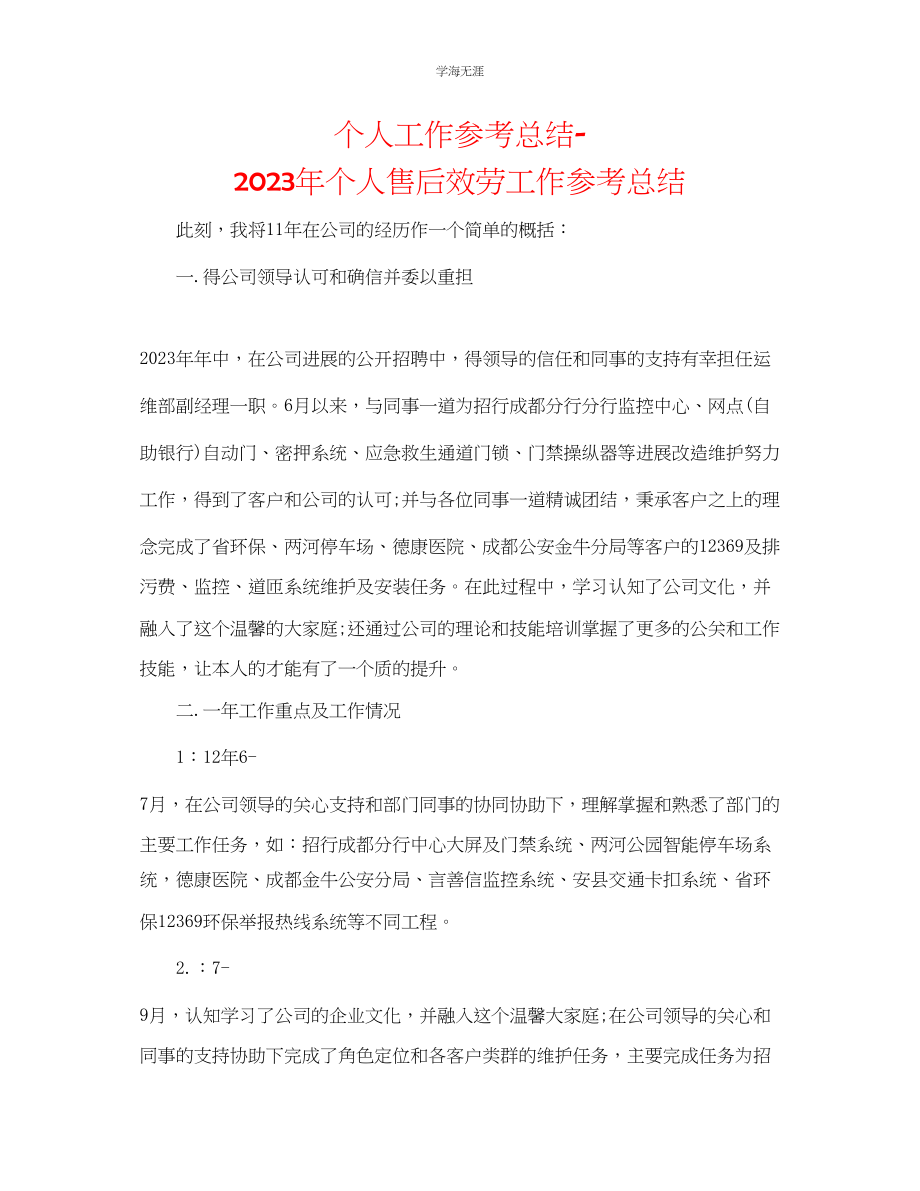 2023年个人工作总结个人售后服务工作总结范文.docx_第1页