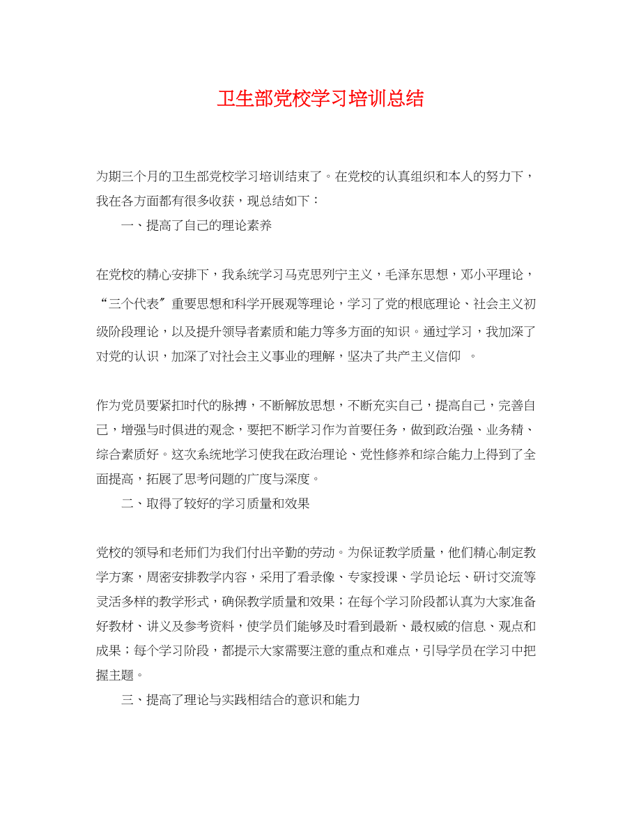 2023年卫生部党校学习培训总结范文.docx_第1页