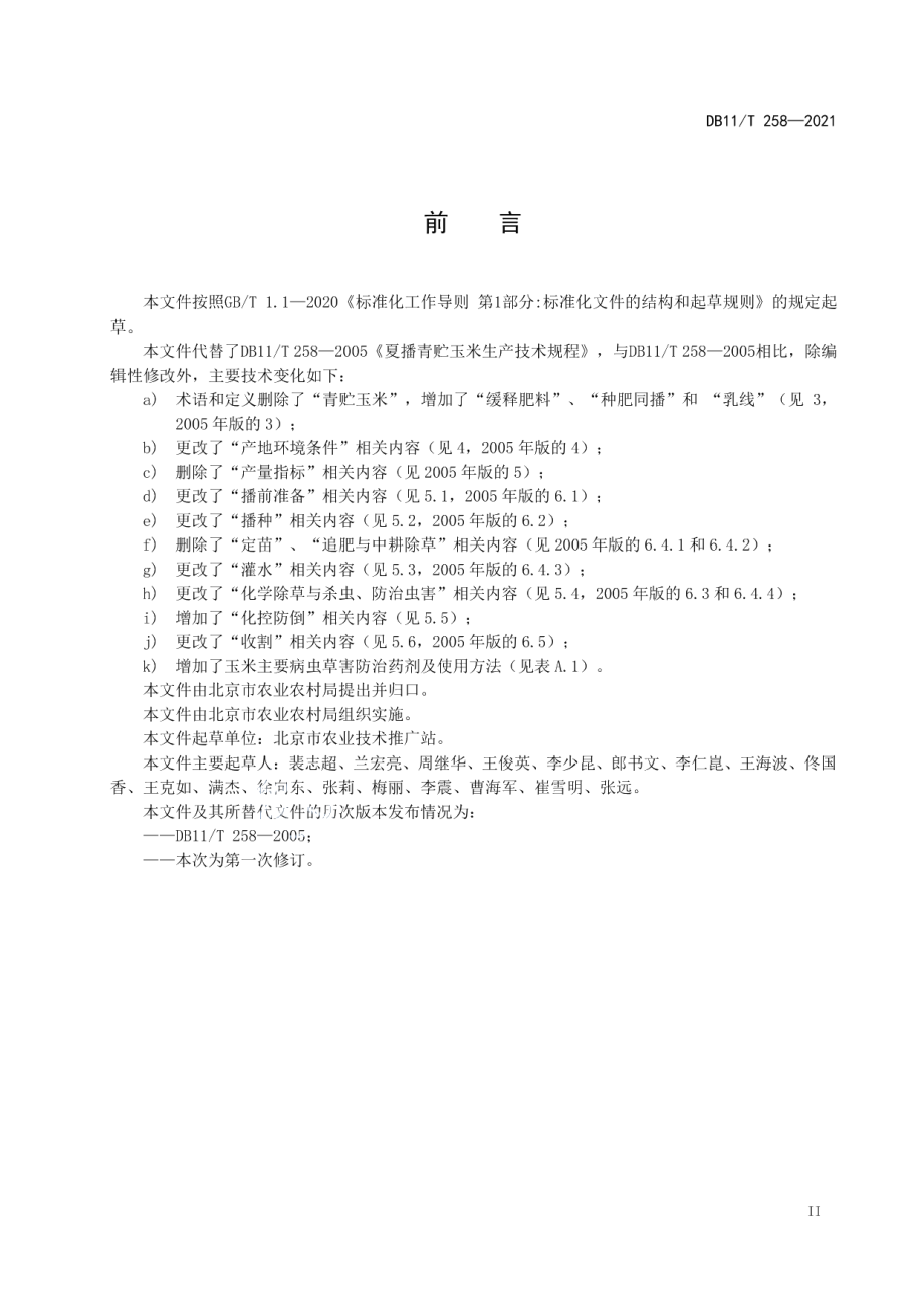 DB11T 258-2021夏播青贮玉米生产技术规程.pdf_第3页