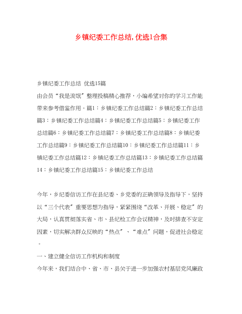 2023年化学试题乡镇纪委工作总结优选1合集范文.docx_第1页