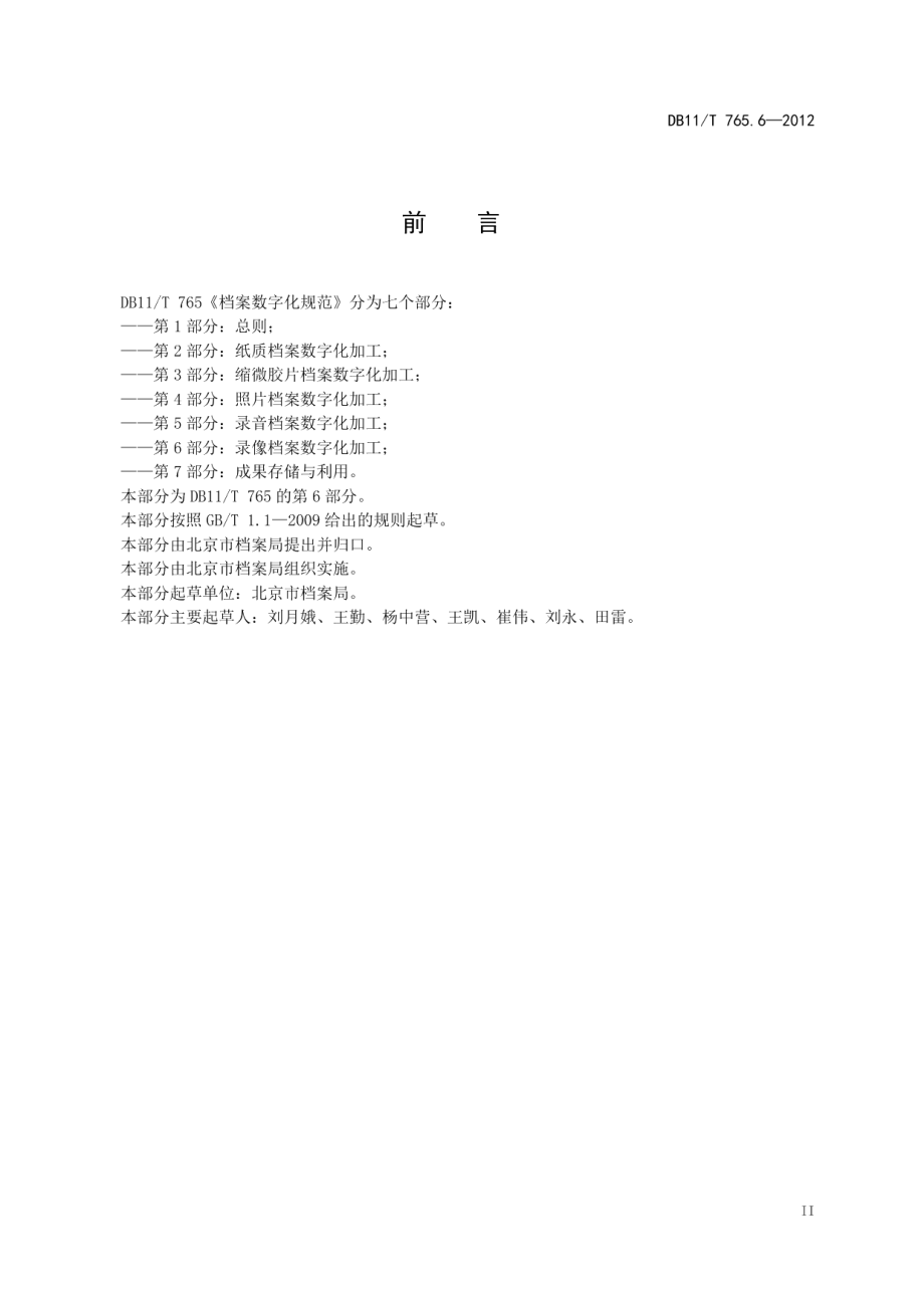 DB11T 765.6-2012档案数字化规范 第6部分：录像档案数字化加工.pdf_第3页