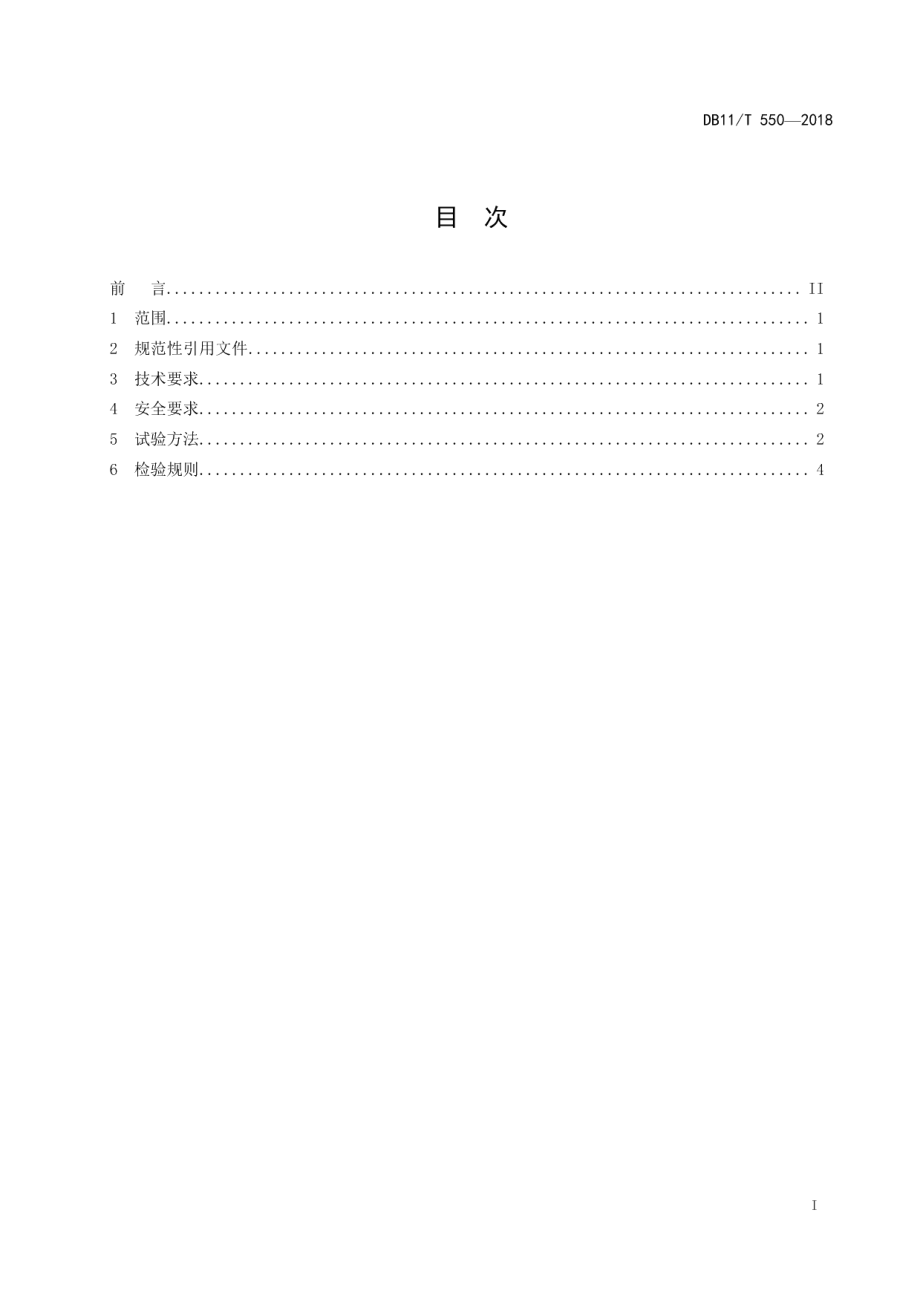 DB11T 550-2018日光温室用电动卷帘机技术条件.pdf_第2页