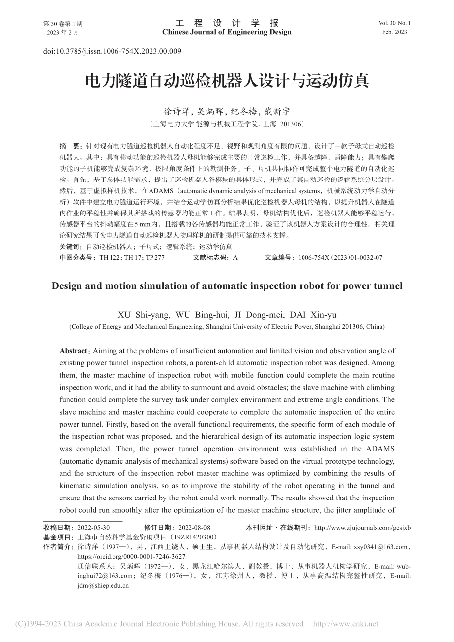 电力隧道自动巡检机器人设计与运动仿真_徐诗洋.pdf_第1页