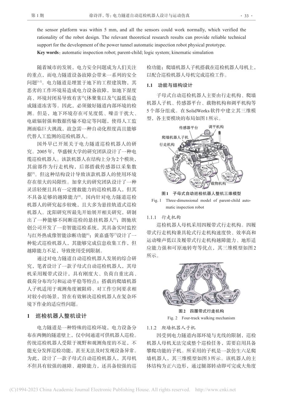 电力隧道自动巡检机器人设计与运动仿真_徐诗洋.pdf_第2页