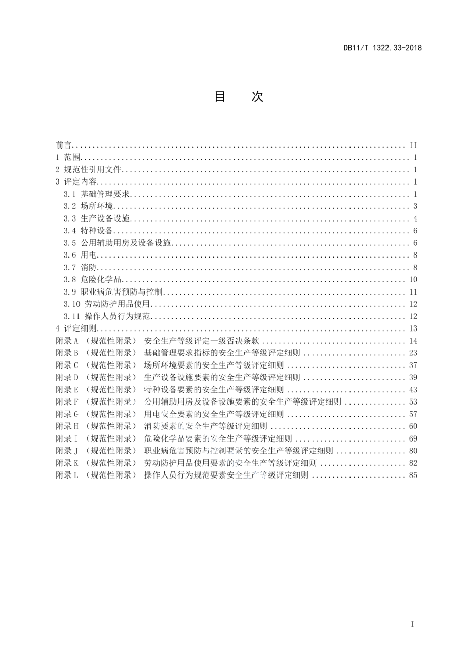 DB11T 1322.33-2018安全生产等级评定技术规范 第33部分：危险化学品生产企业.pdf_第2页