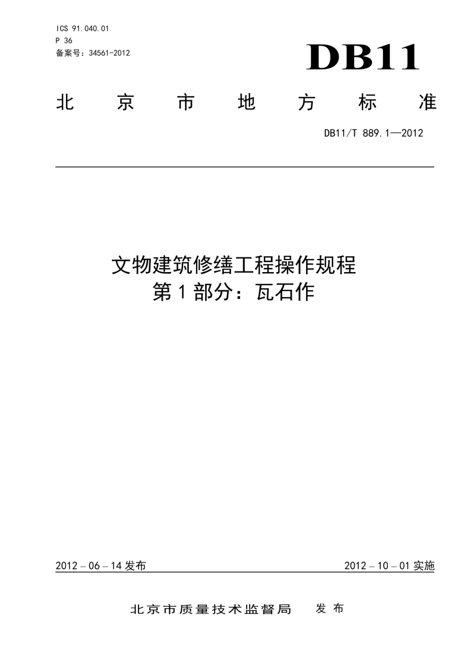 DB11T 889.1-2012文物建筑修缮工程操作规程 第1部分：瓦石作.pdf_第1页