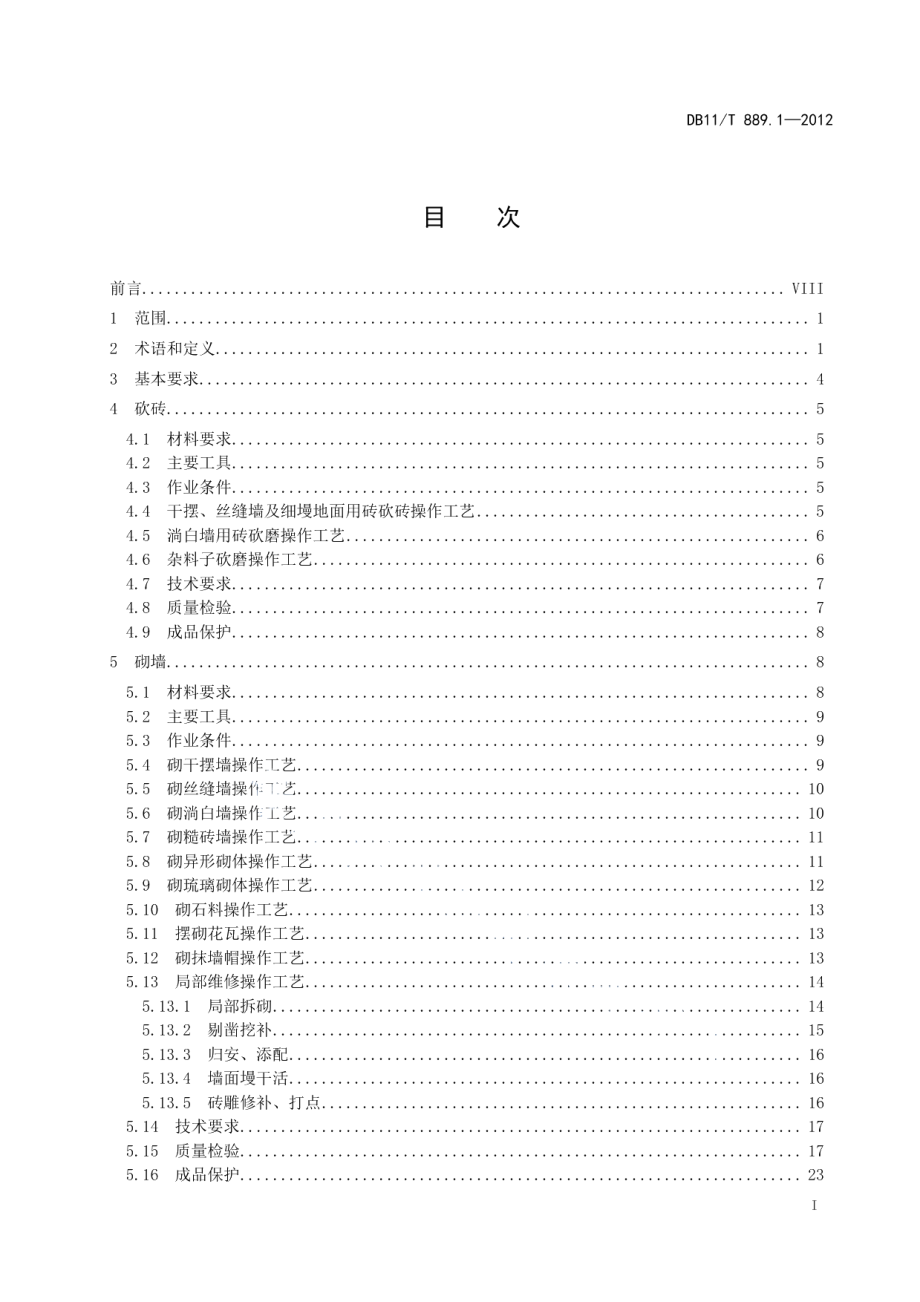 DB11T 889.1-2012文物建筑修缮工程操作规程 第1部分：瓦石作.pdf_第2页