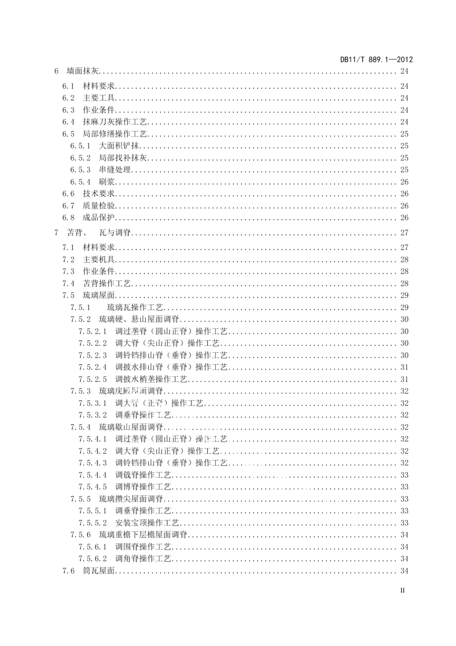 DB11T 889.1-2012文物建筑修缮工程操作规程 第1部分：瓦石作.pdf_第3页