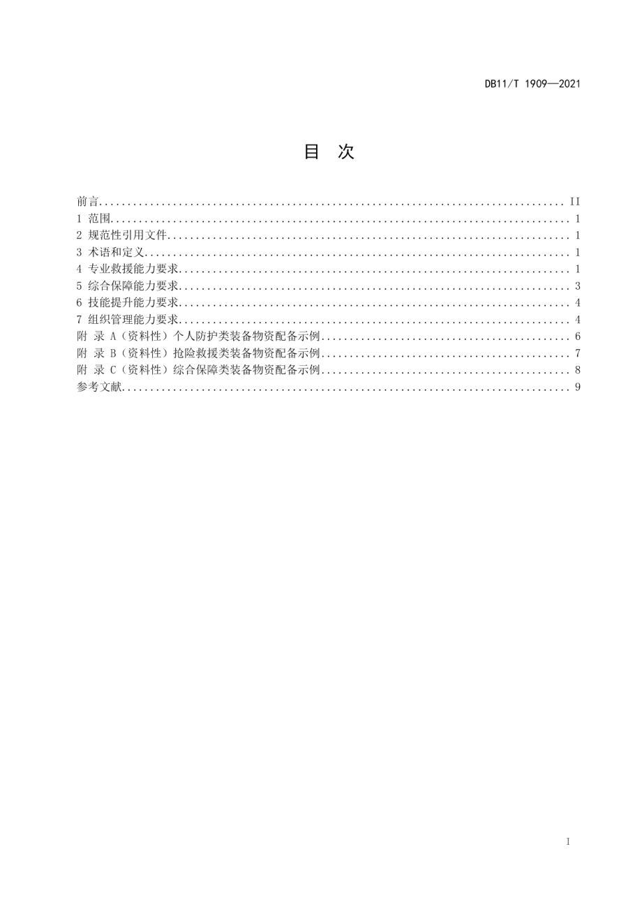 DB11T 1909-2021专业应急救援队伍能力建设规范 道路桥梁.pdf_第2页