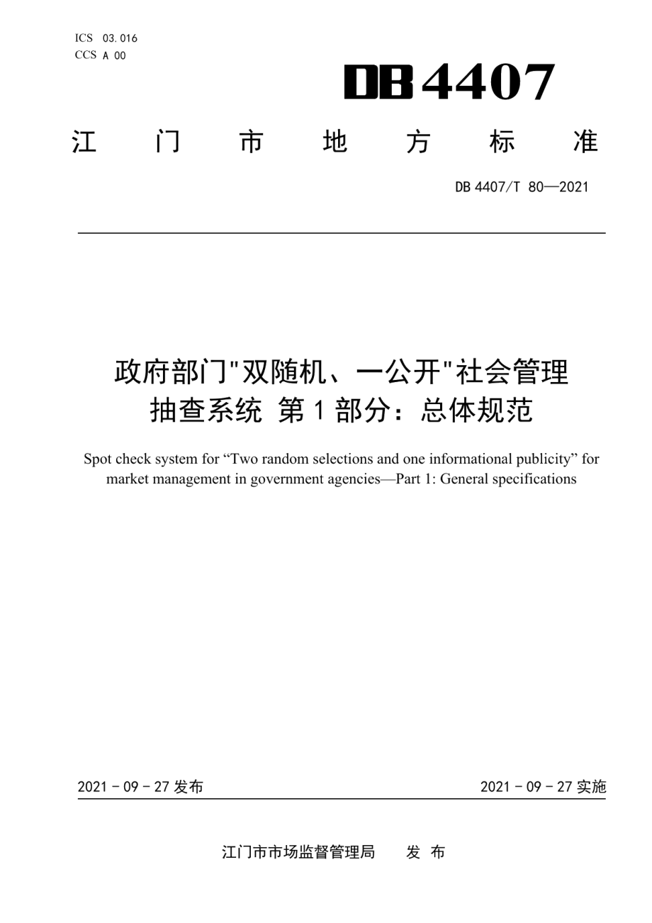 DB 4407T 80-2021政府部门“双随机、一公开”社会管理抽查系统 第1部分：总体规范.pdf_第1页