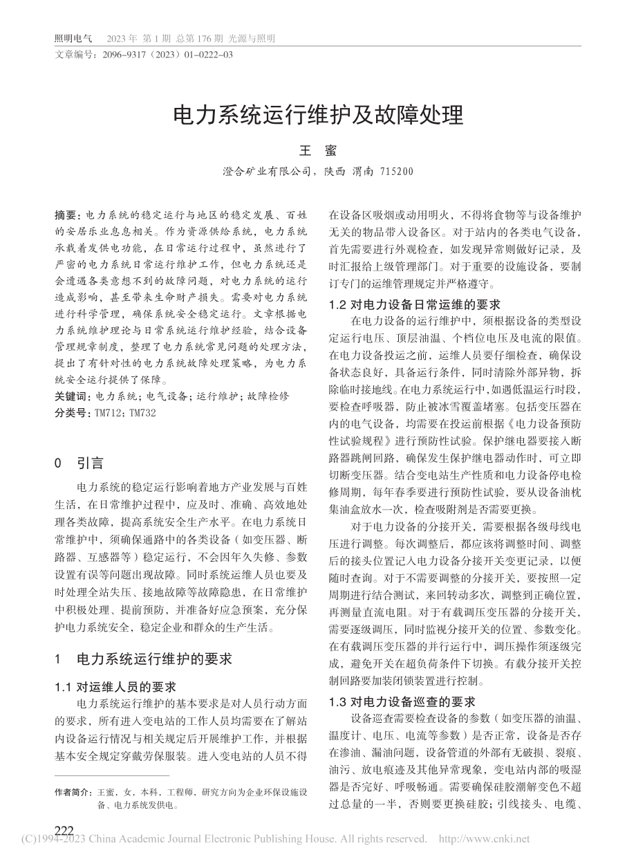 电力系统运行维护及故障处理_王蜜.pdf_第1页