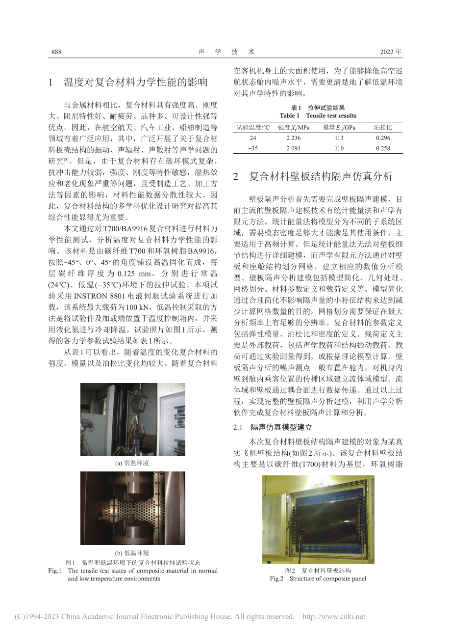 低温环境下复合材料飞机壁板结构隔声特性研究_董宁娟.pdf_第2页