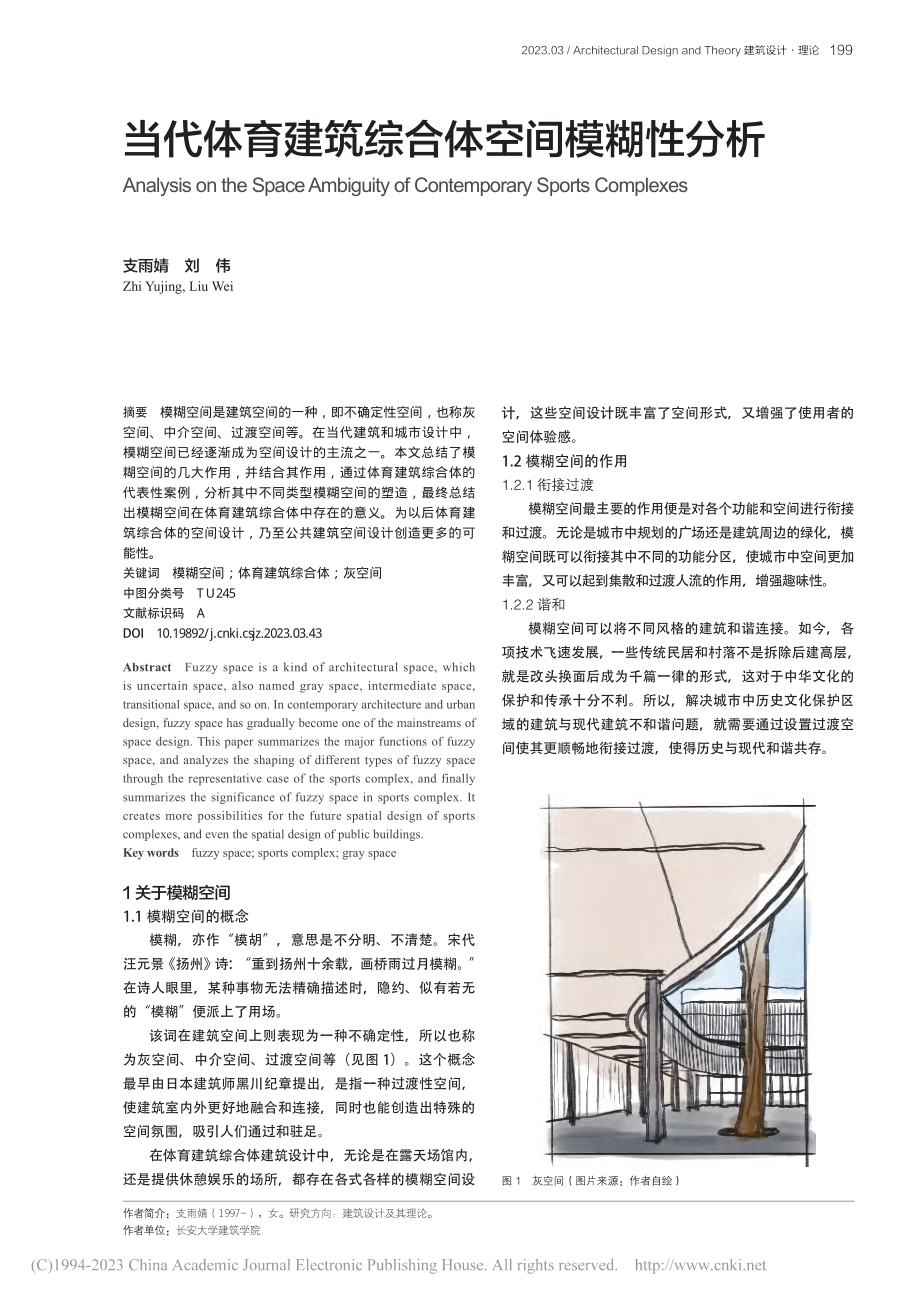 当代体育建筑综合体空间模糊性分析_支雨婧.pdf_第1页