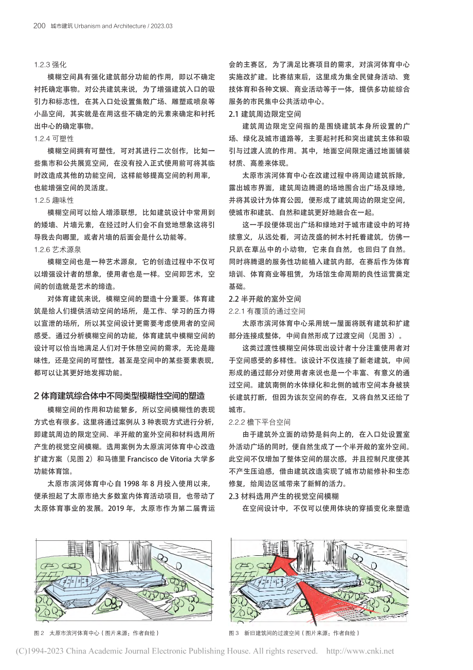 当代体育建筑综合体空间模糊性分析_支雨婧.pdf_第2页