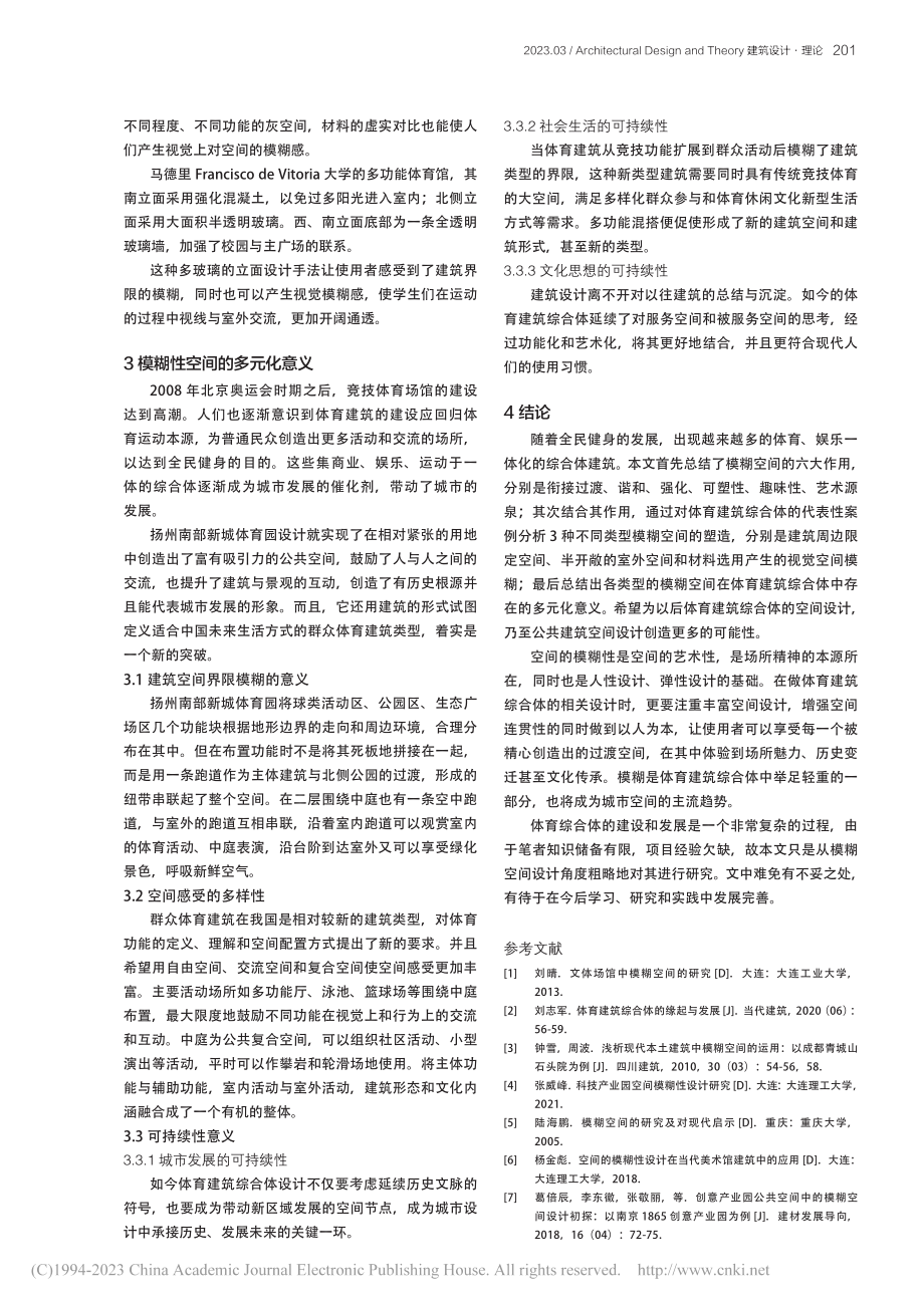 当代体育建筑综合体空间模糊性分析_支雨婧.pdf_第3页