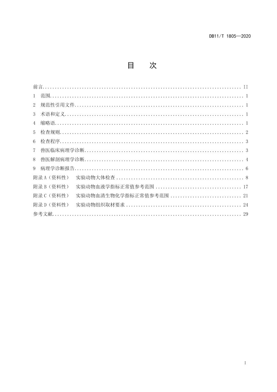 DB11T 1805-2020实验动物 病理学诊断规范.pdf_第2页