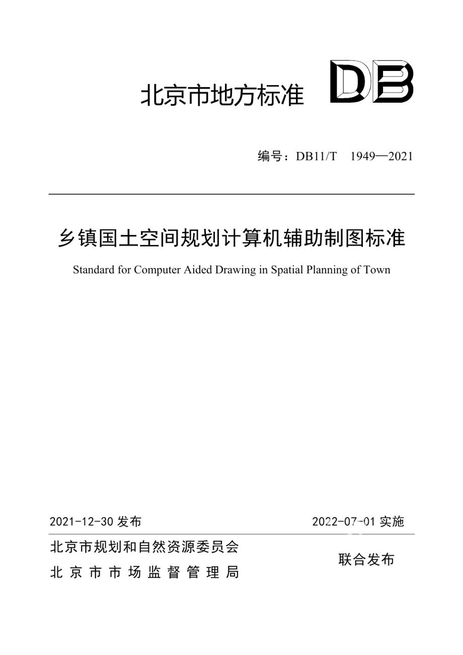 DB11T 1949-2021乡镇国土空间规划计算机辅助制图标准.pdf_第1页