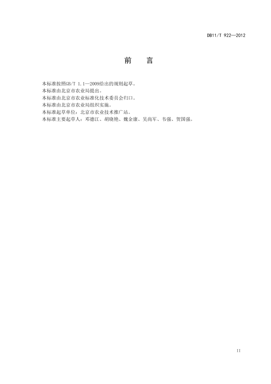 DB11T 922-2012秀珍菇生产技术规程.pdf_第3页