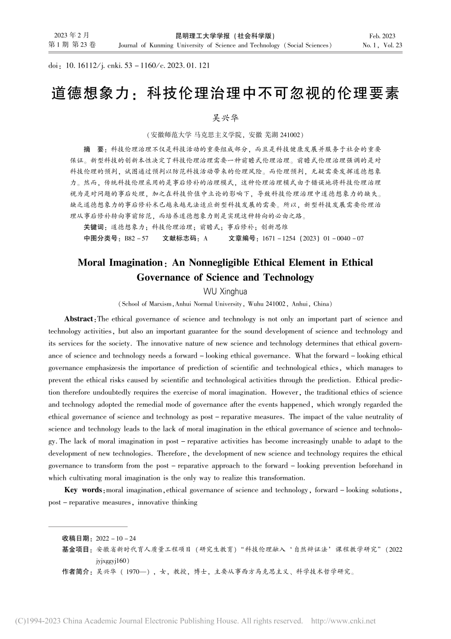 道德想象力：科技伦理治理中不可忽视的伦理要素_吴兴华.pdf_第1页