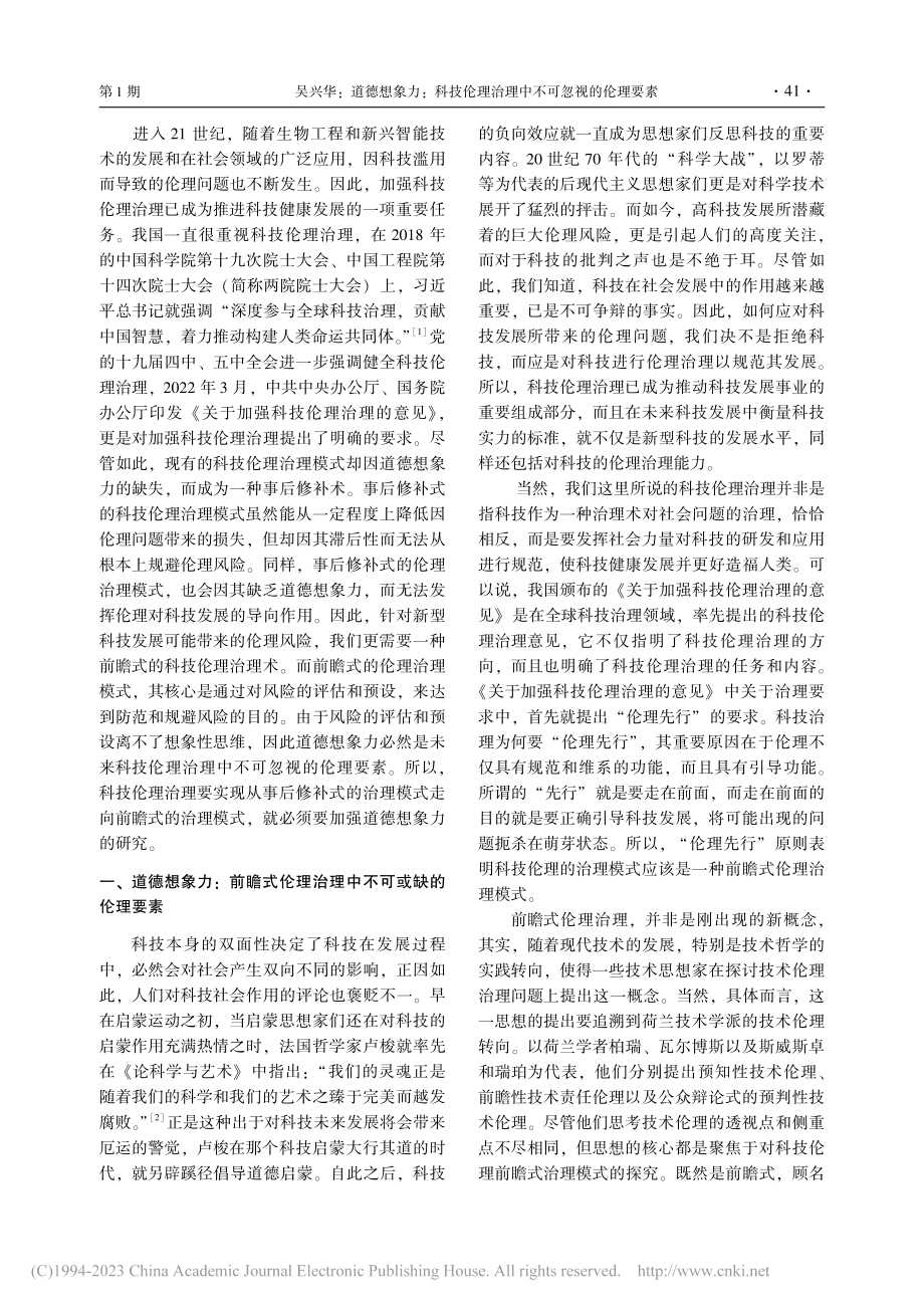 道德想象力：科技伦理治理中不可忽视的伦理要素_吴兴华.pdf_第2页