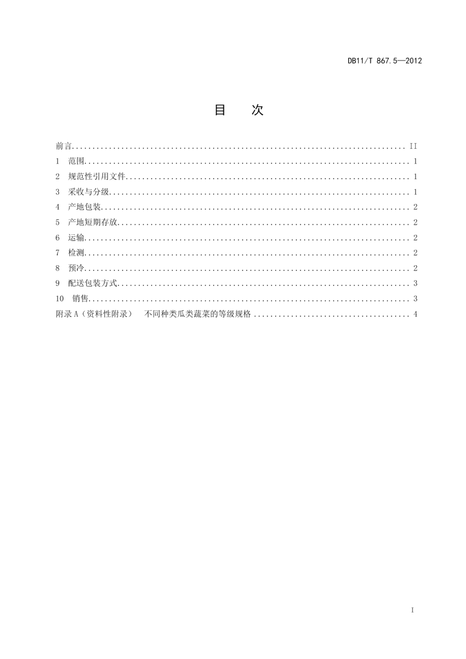 DB11T 867.5-2012蔬菜采后处理技术规程 第5部分：瓜类.pdf_第2页