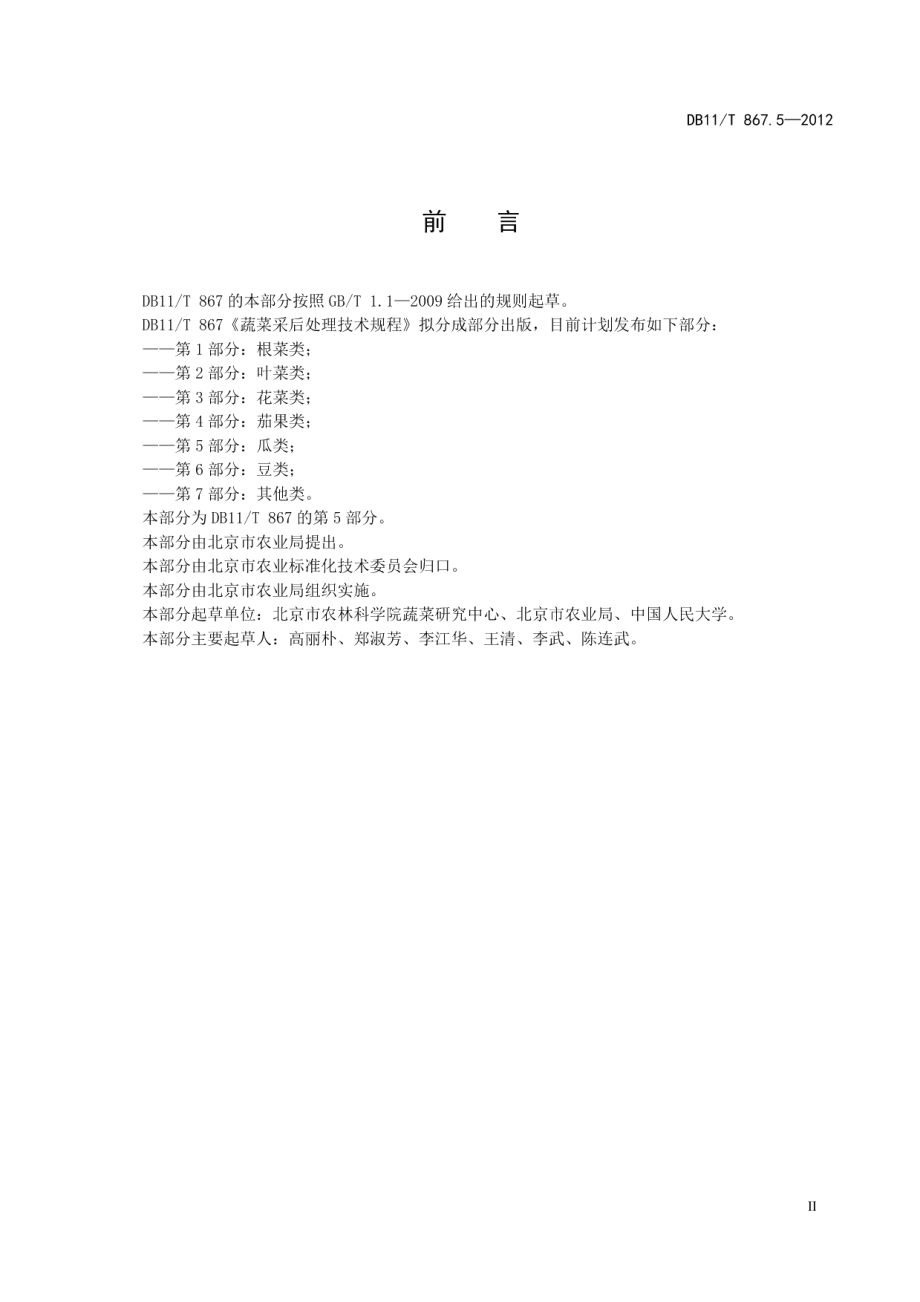 DB11T 867.5-2012蔬菜采后处理技术规程 第5部分：瓜类.pdf_第3页