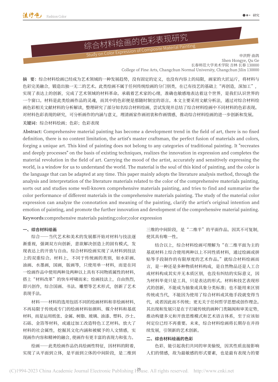 综合材料绘画的色彩表现研究_申洪野.pdf_第1页