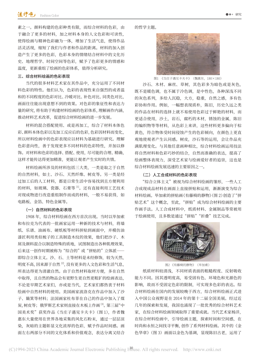 综合材料绘画的色彩表现研究_申洪野.pdf_第2页