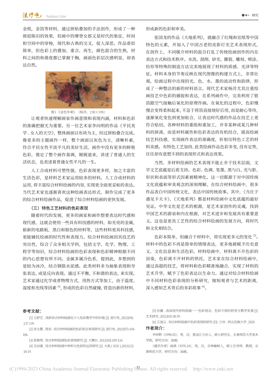 综合材料绘画的色彩表现研究_申洪野.pdf_第3页