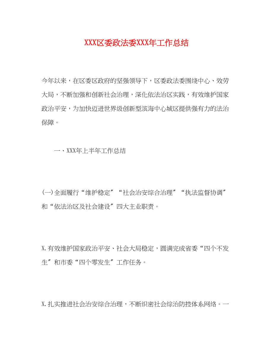 2023年区委政法委工作总结范文.docx_第1页