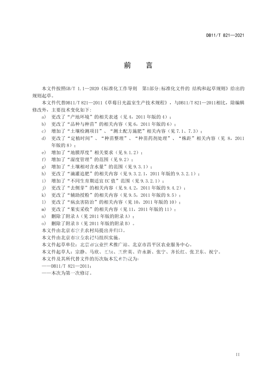 DB11T 821-2021草莓日光温室生产技术规程.pdf_第3页