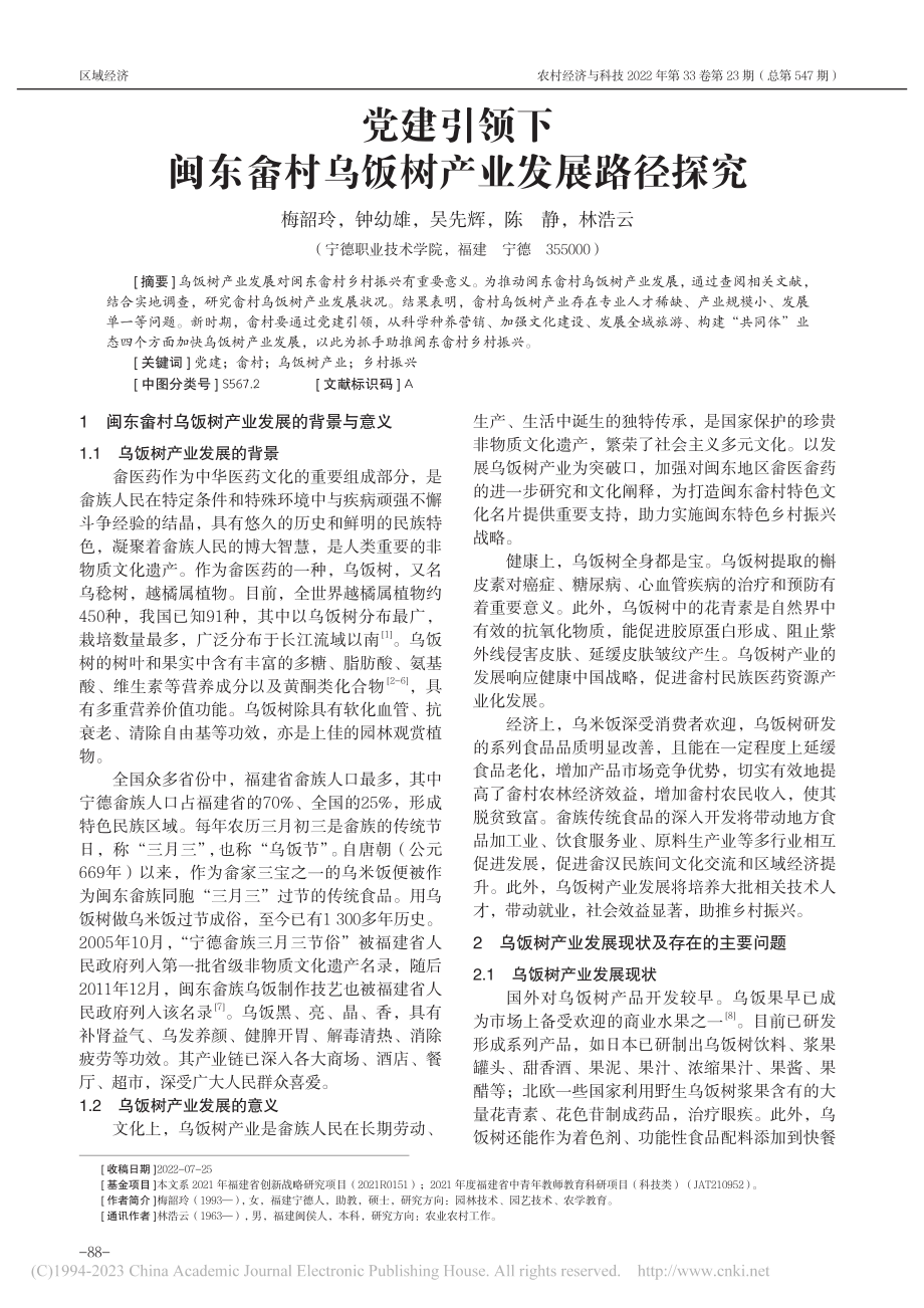 党建引领下闽东畲村乌饭树产业发展路径探究_梅韶玲.pdf_第1页