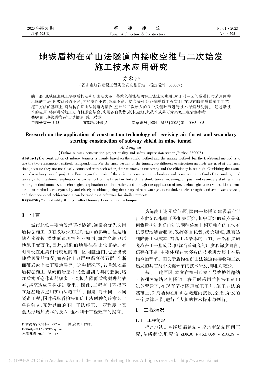 地铁盾构在矿山法隧道内接收...与二次始发施工技术应用研究_艾零件.pdf_第1页