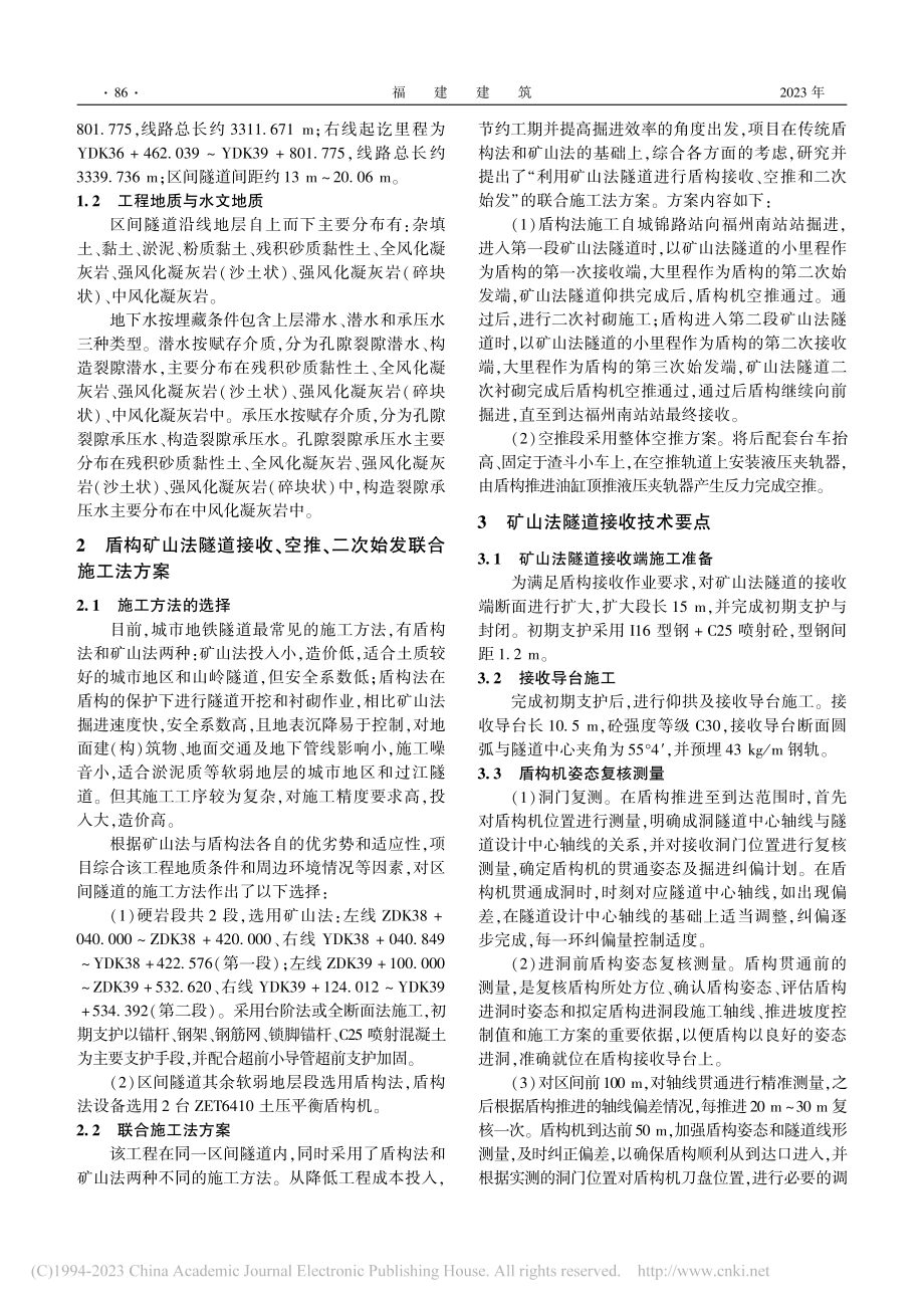 地铁盾构在矿山法隧道内接收...与二次始发施工技术应用研究_艾零件.pdf_第2页