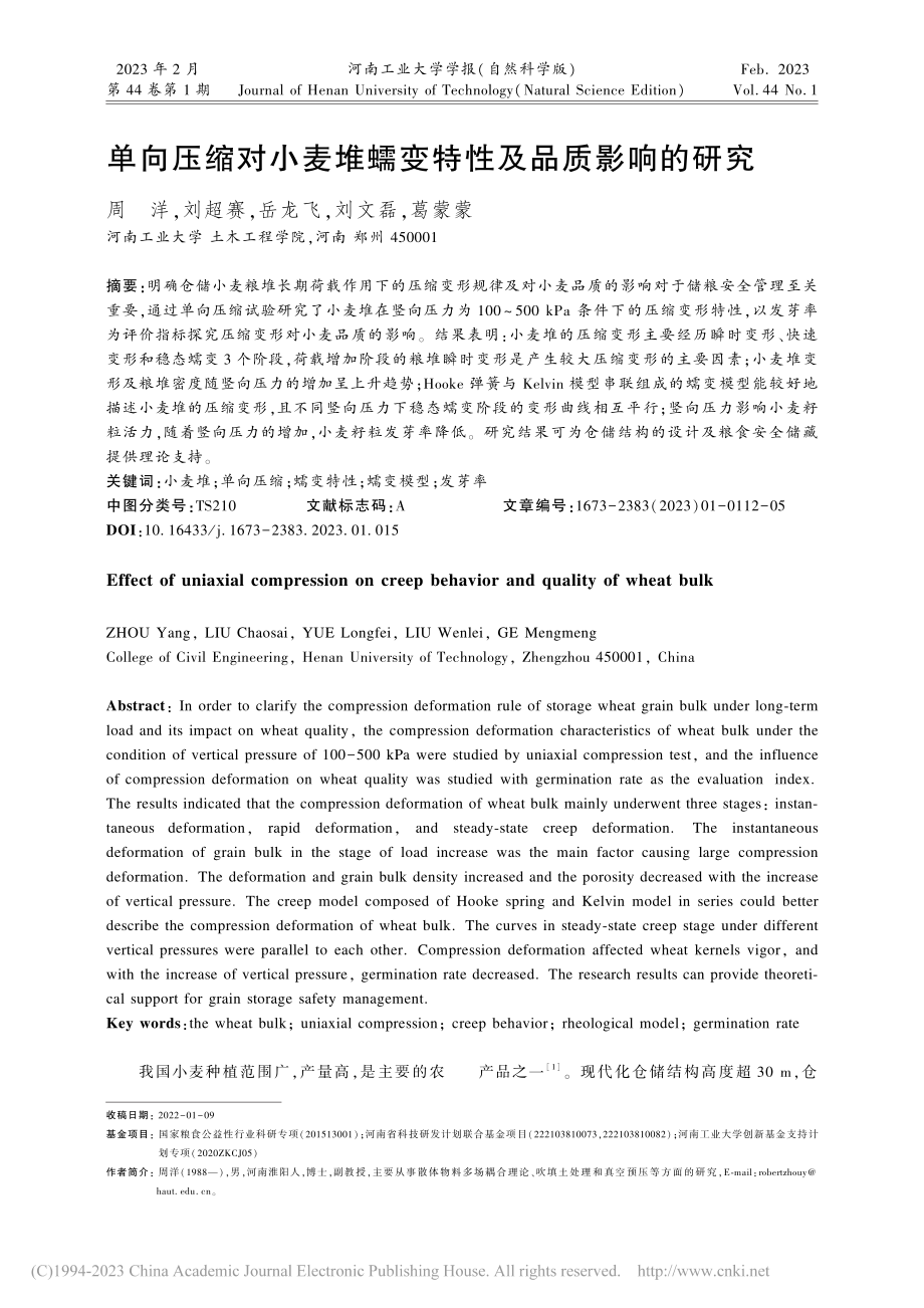 单向压缩对小麦堆蠕变特性及品质影响的研究_周洋.pdf_第1页