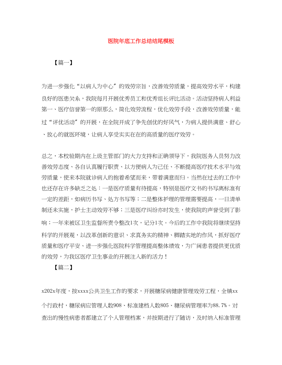 2023年医院底工作总结结尾模板范文.docx_第1页