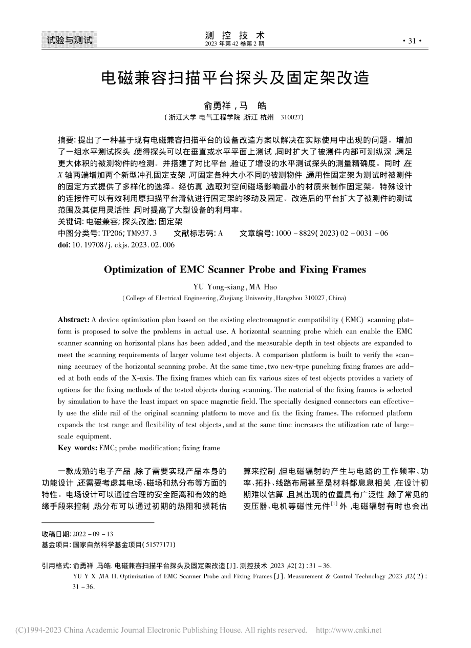 电磁兼容扫描平台探头及固定架改造_俞勇祥.pdf_第1页