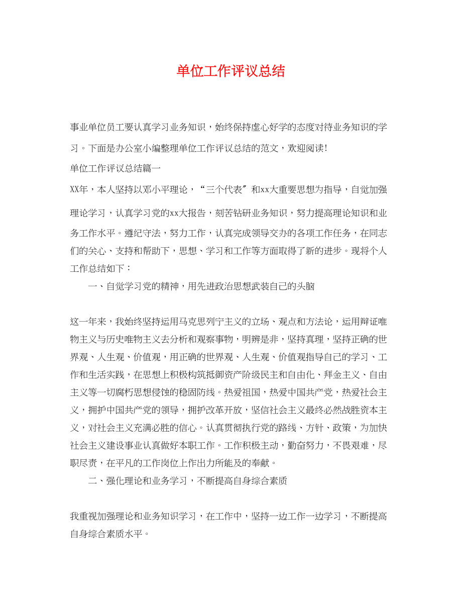 2023年单位工作评议总结精选范文.docx_第1页