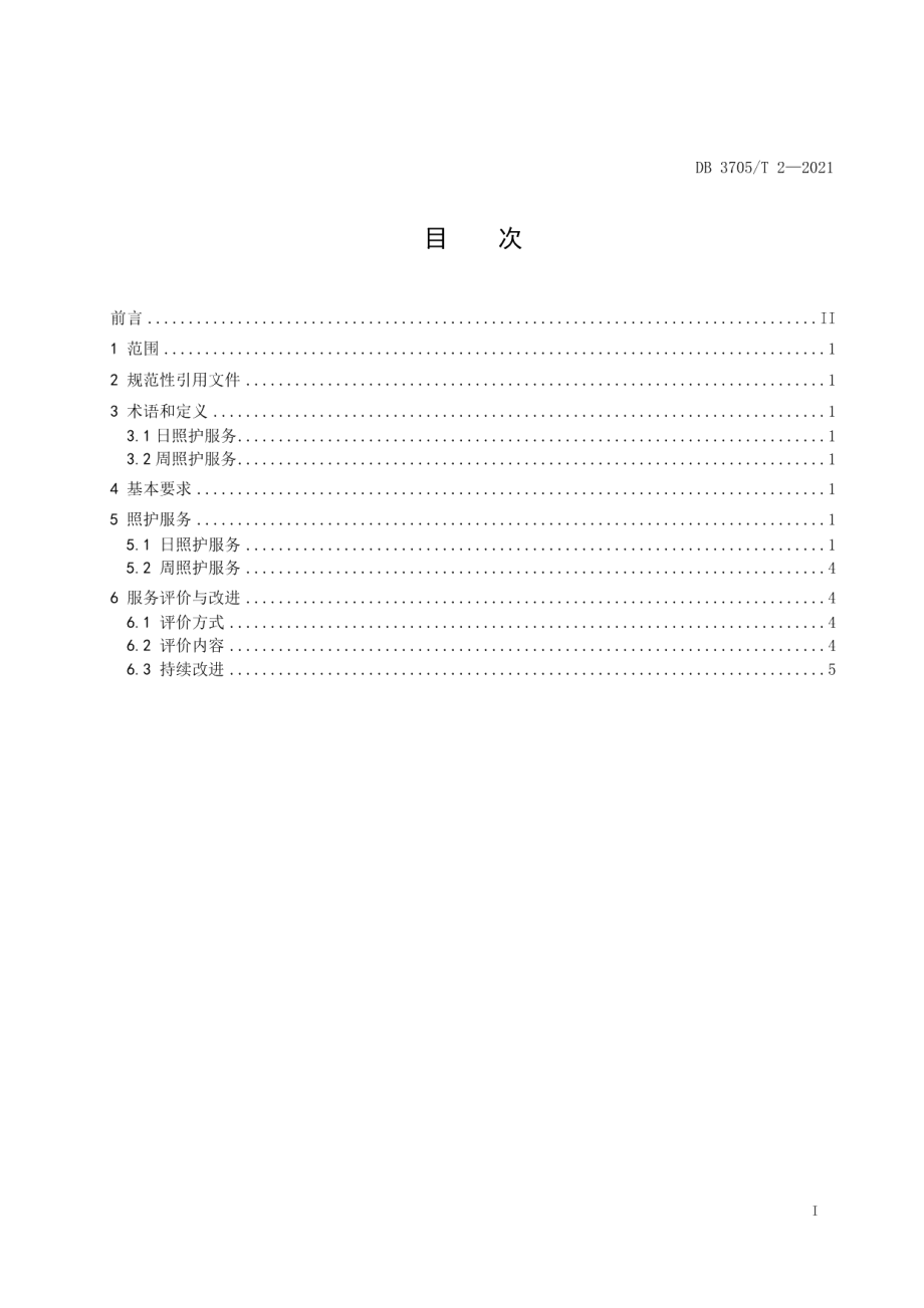 DB 3705T 2-2021养老机构照护服务基本规范.pdf_第3页