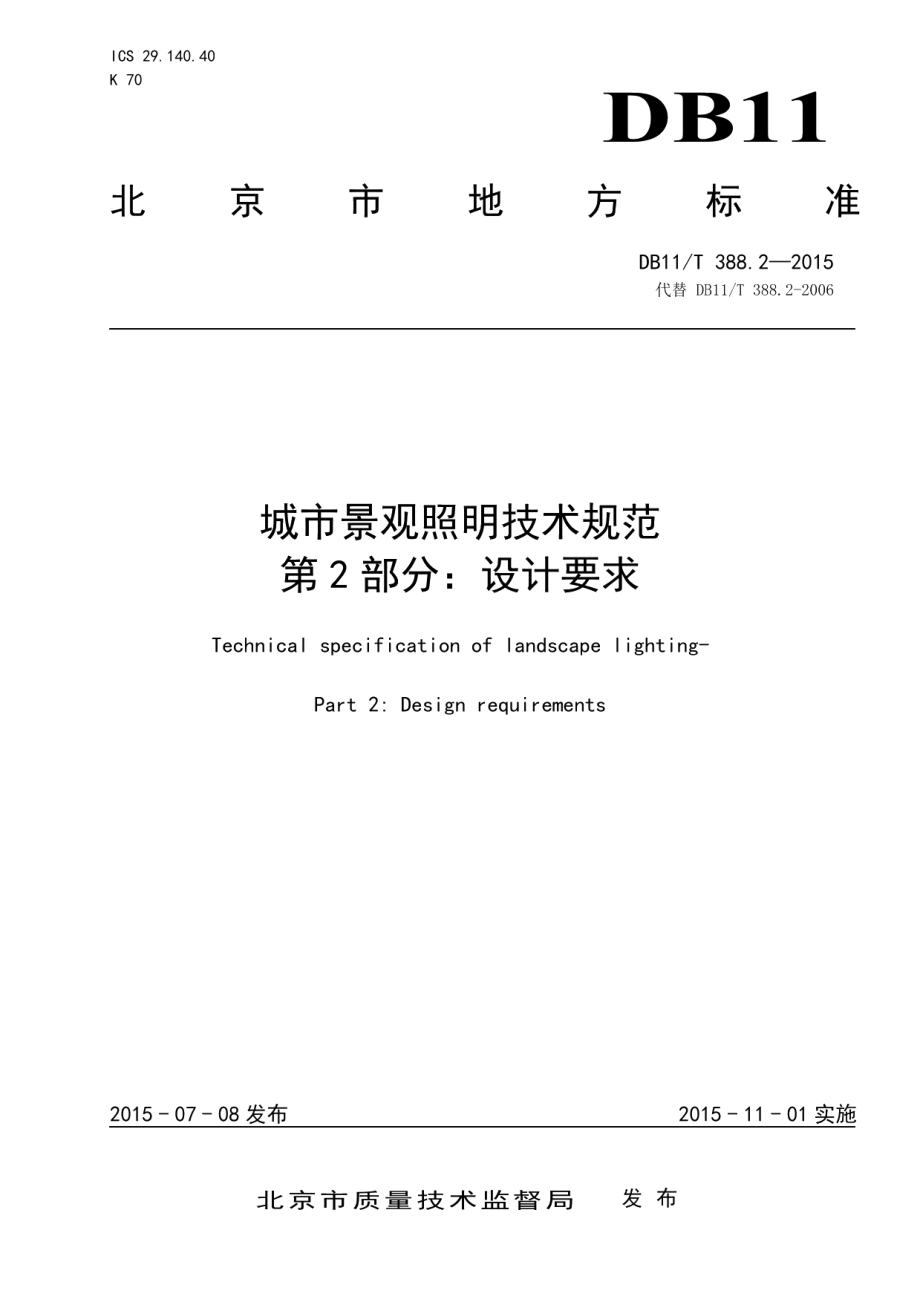 DB11T 388.2-2015城市景观照明技术规范 第2部分：设计要求.pdf_第1页