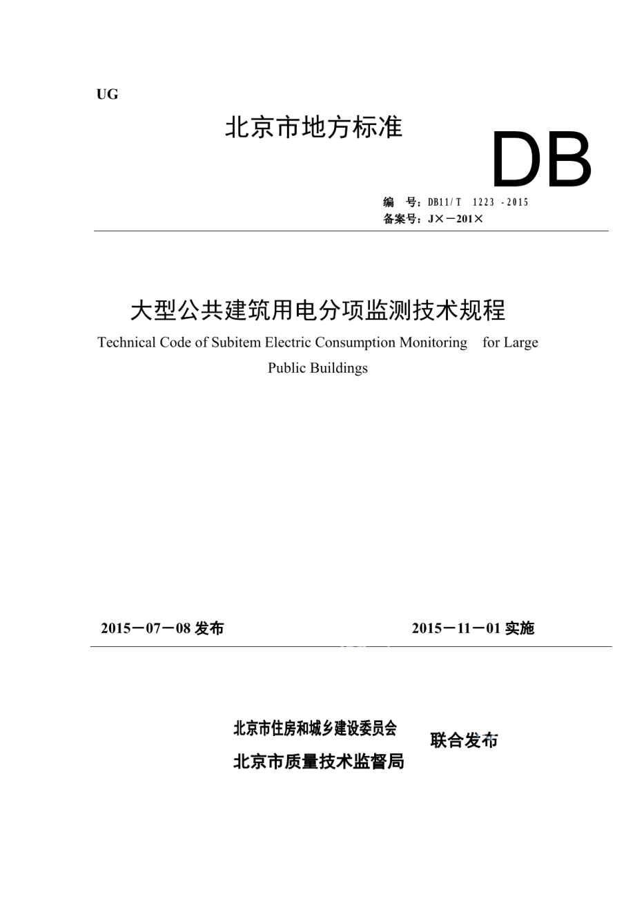 DB11T 1223-2015大型公共建筑用电分项监测技术规程.pdf_第1页