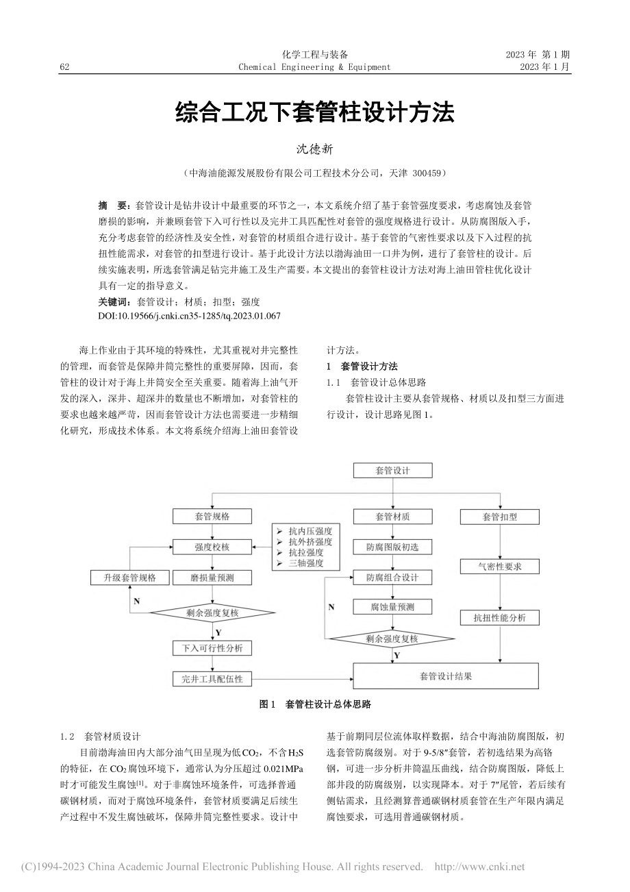 综合工况下套管柱设计方法_沈德新.pdf_第1页