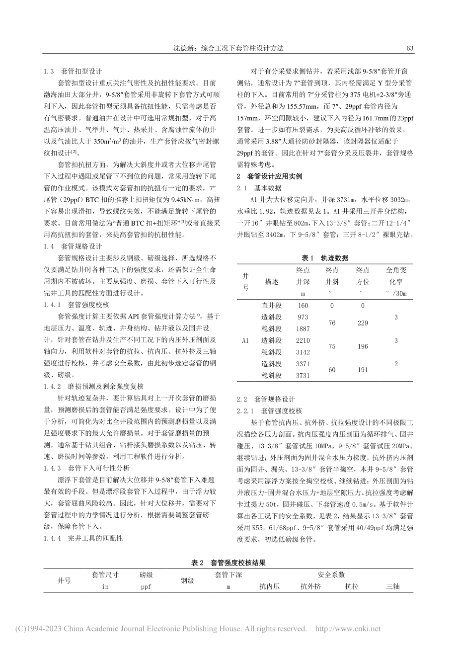 综合工况下套管柱设计方法_沈德新.pdf_第2页