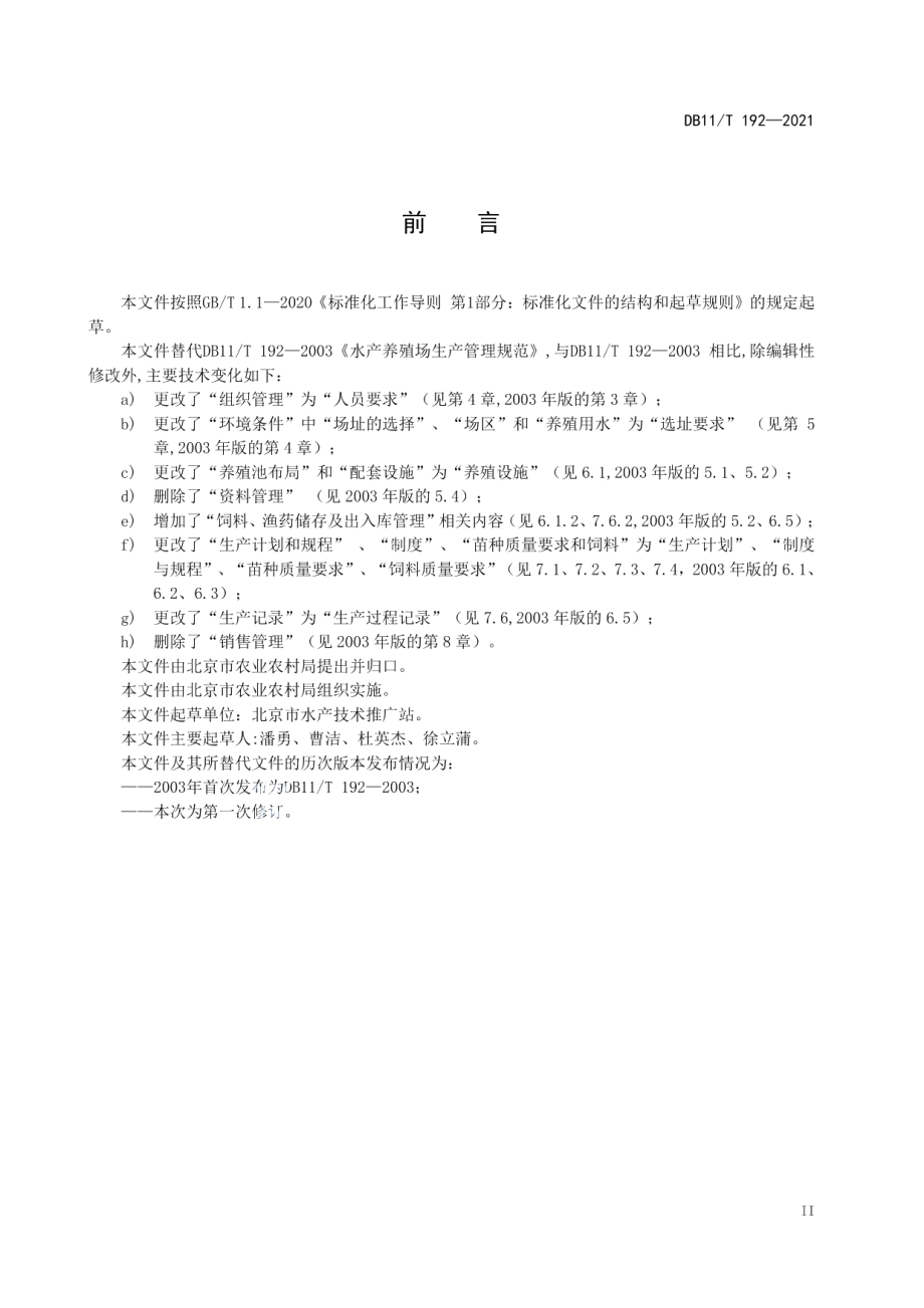 DB11T 192-2021水产养殖场生产管理规范.pdf_第3页