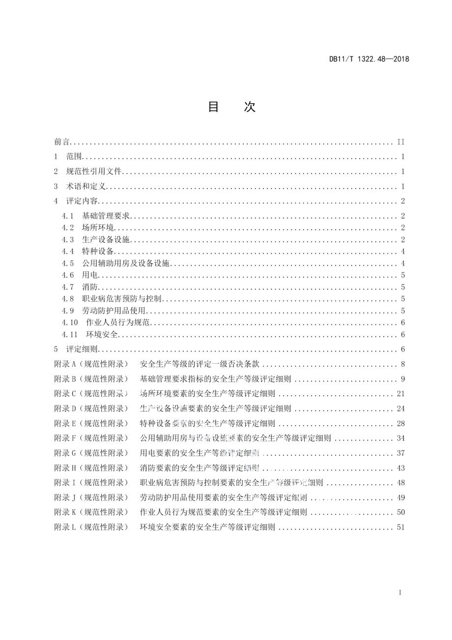 DB11T 1322.48-2018安全生产等级评定技术规范 第48部分：沼气站.pdf_第2页